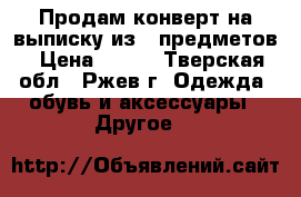 Продам конверт на выписку из 5 предметов › Цена ­ 800 - Тверская обл., Ржев г. Одежда, обувь и аксессуары » Другое   